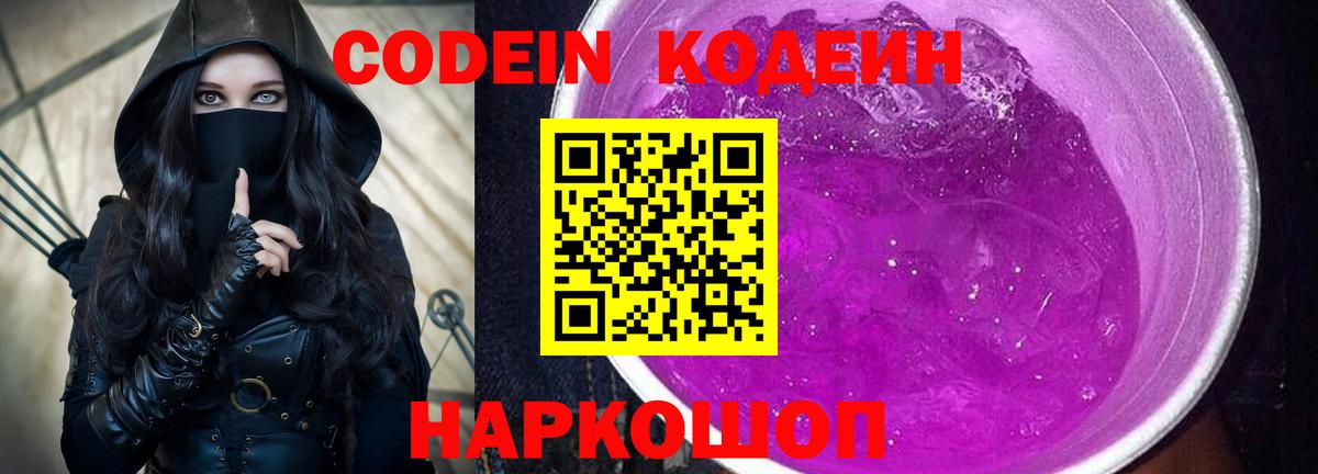 Кодеин Purple Drank  Кодеин напиток Lean (лин)  Вход с VPN  Кондопога 